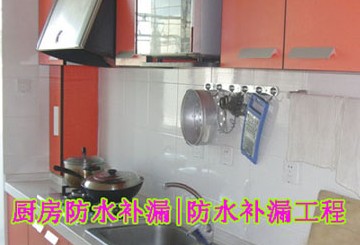 廚房防水補漏